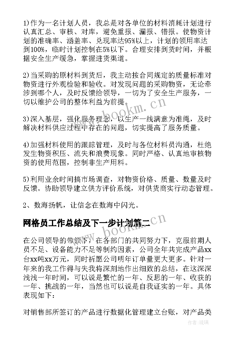 最新网格员工作总结及下一步计划(通用7篇)