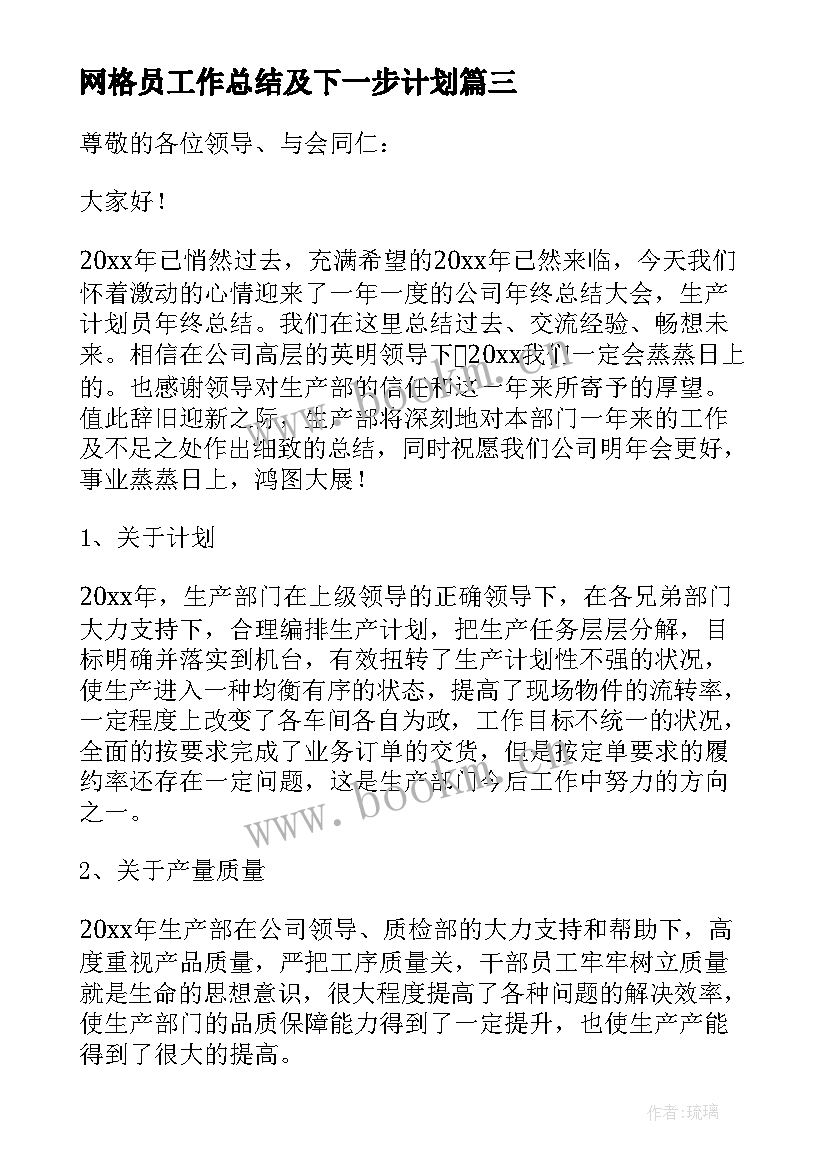 最新网格员工作总结及下一步计划(通用7篇)