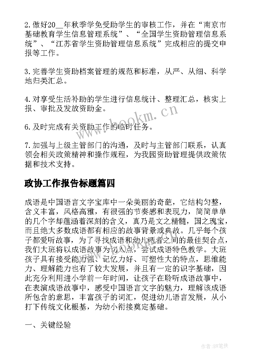 最新政协工作报告标题 基层工作计划小标题(通用6篇)