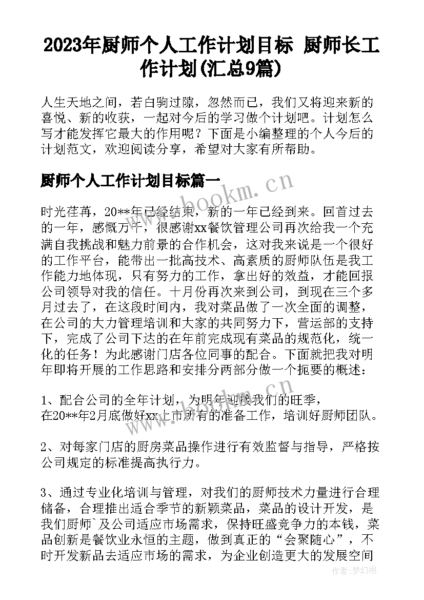 2023年厨师个人工作计划目标 厨师长工作计划(汇总9篇)