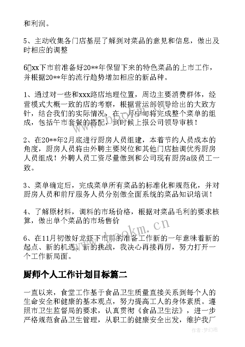 2023年厨师个人工作计划目标 厨师长工作计划(汇总9篇)