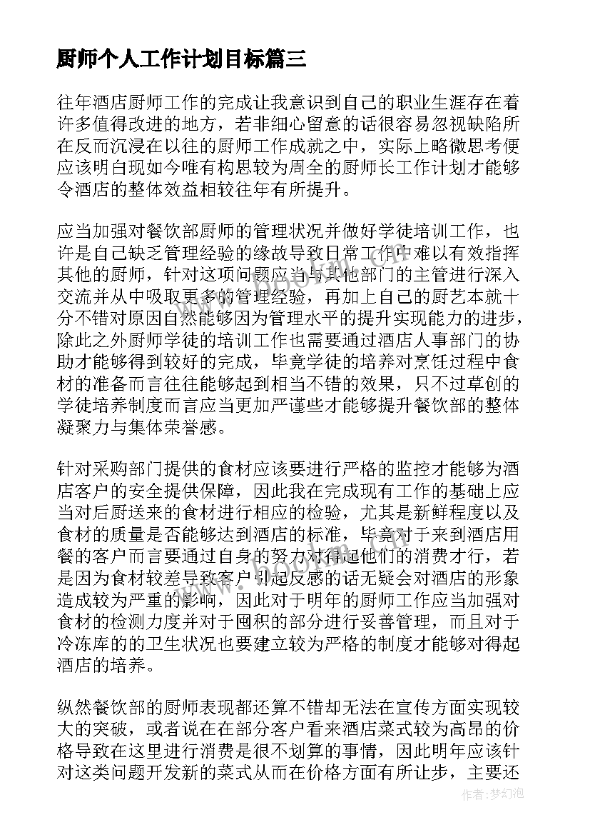 2023年厨师个人工作计划目标 厨师长工作计划(汇总9篇)