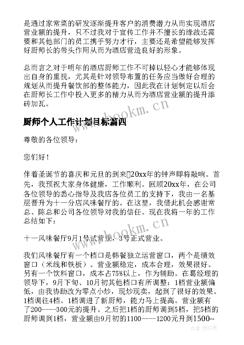 2023年厨师个人工作计划目标 厨师长工作计划(汇总9篇)