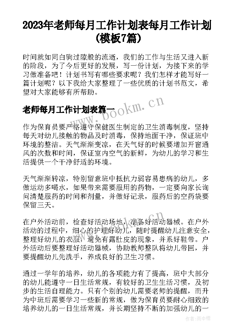 2023年老师每月工作计划表 每月工作计划(模板7篇)