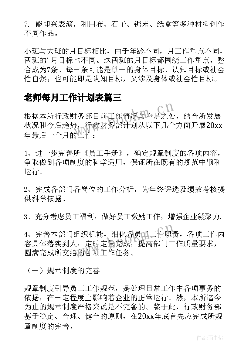 2023年老师每月工作计划表 每月工作计划(模板7篇)