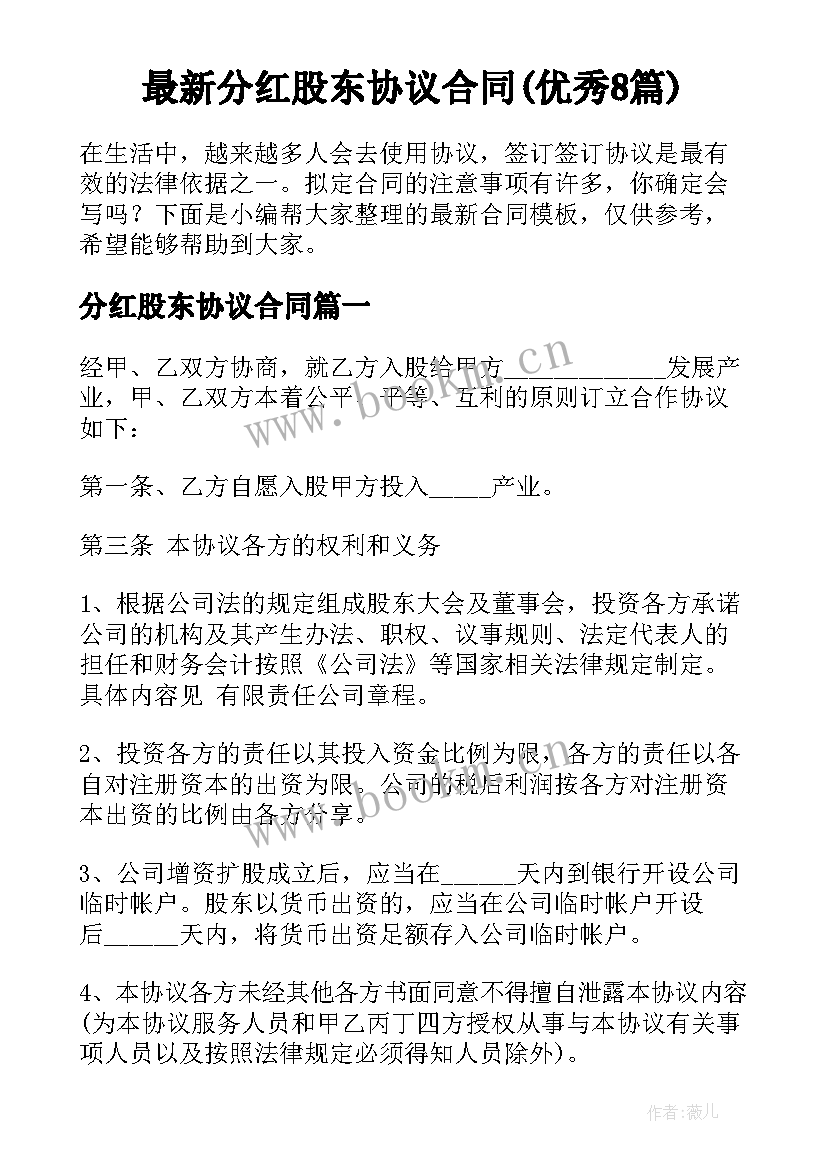 最新分红股东协议合同(优秀8篇)