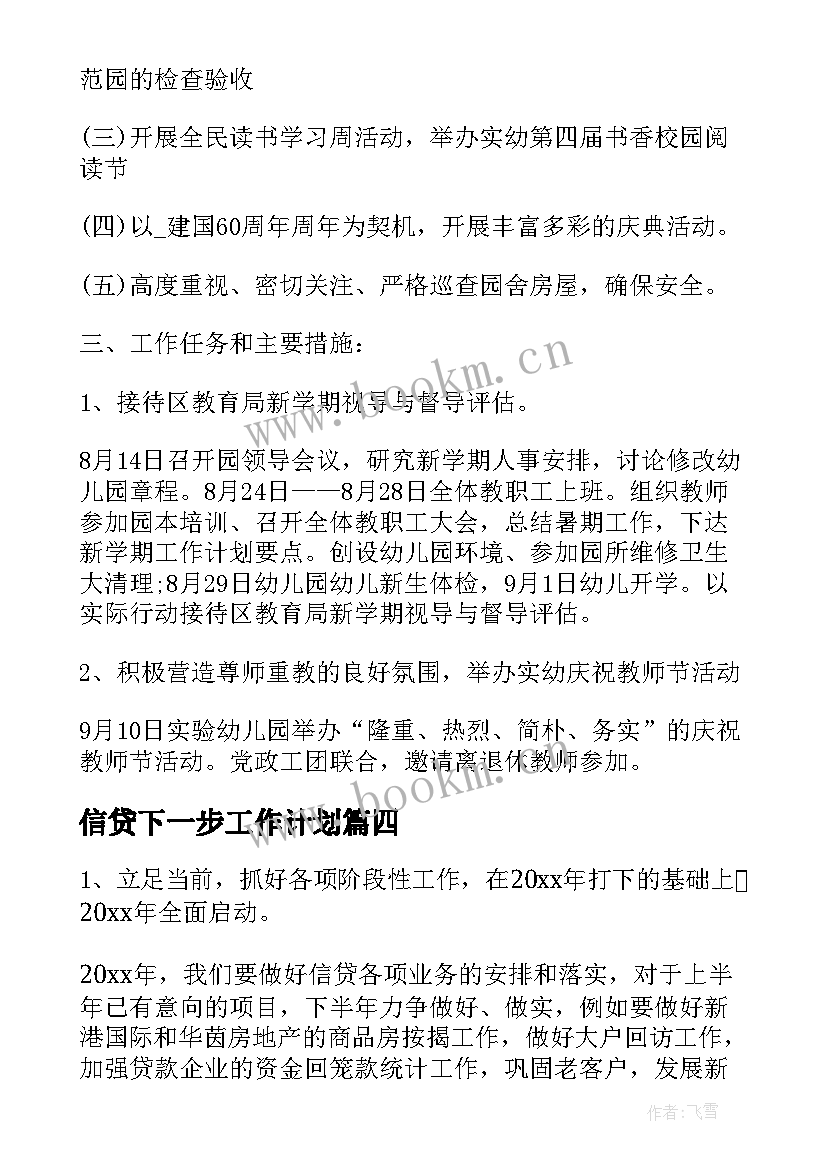 2023年信贷下一步工作计划 个人信贷部工作计划(优质10篇)