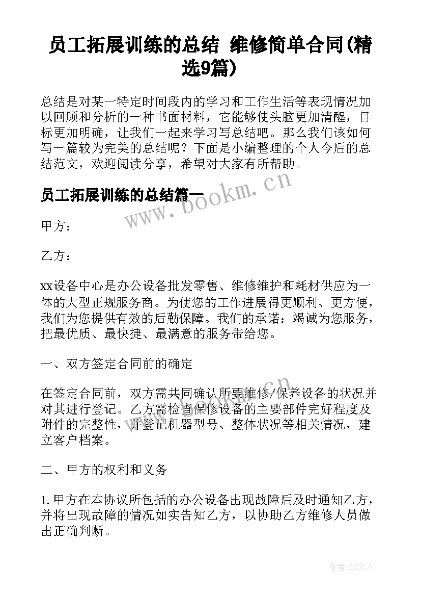 员工拓展训练的总结 维修简单合同(精选9篇)