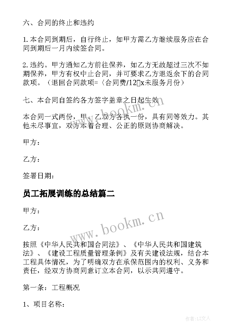 员工拓展训练的总结 维修简单合同(精选9篇)