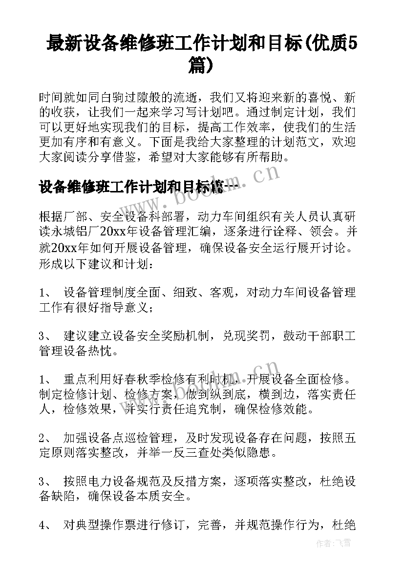 最新设备维修班工作计划和目标(优质5篇)