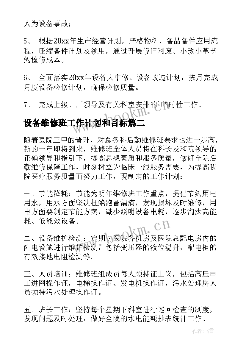 最新设备维修班工作计划和目标(优质5篇)