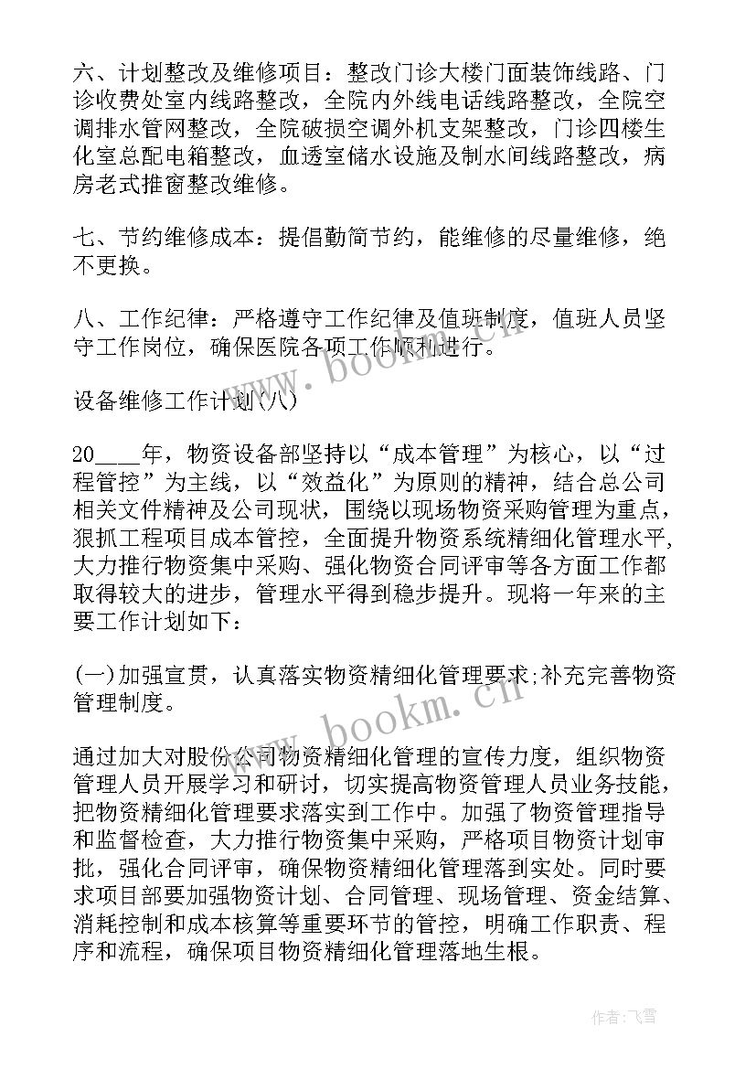 最新设备维修班工作计划和目标(优质5篇)