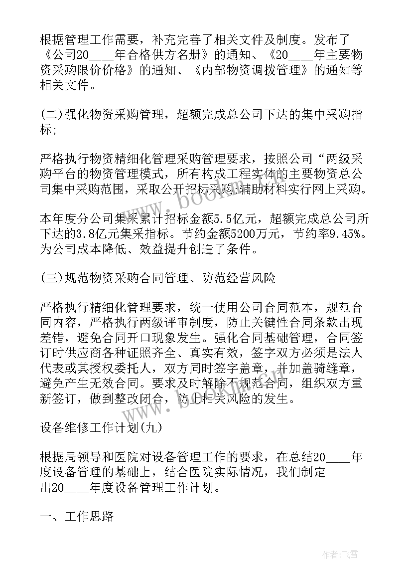 最新设备维修班工作计划和目标(优质5篇)