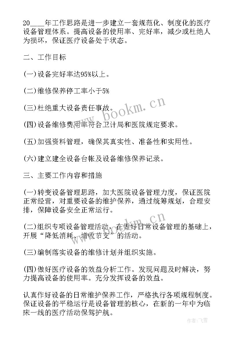 最新设备维修班工作计划和目标(优质5篇)