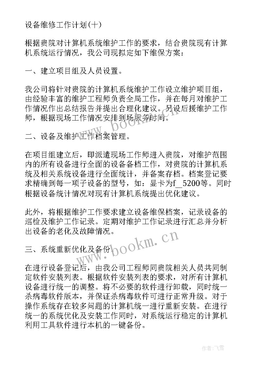 最新设备维修班工作计划和目标(优质5篇)