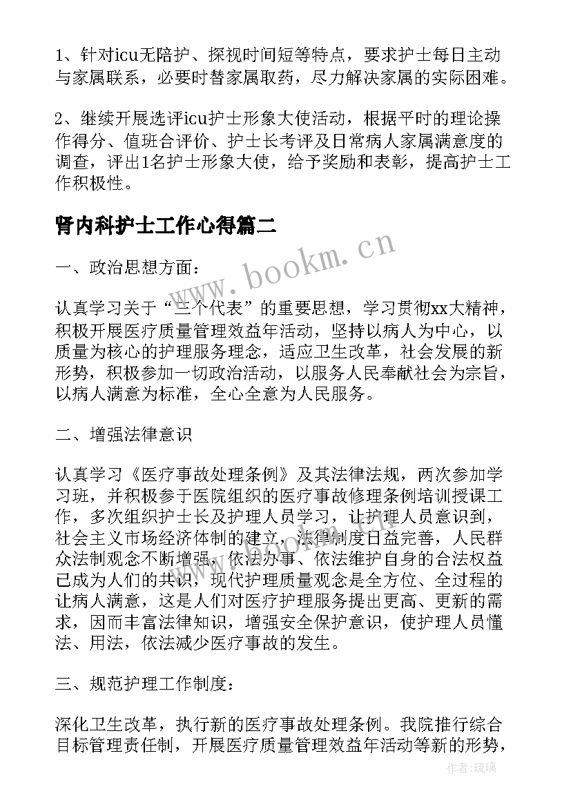 2023年肾内科护士工作心得(实用6篇)