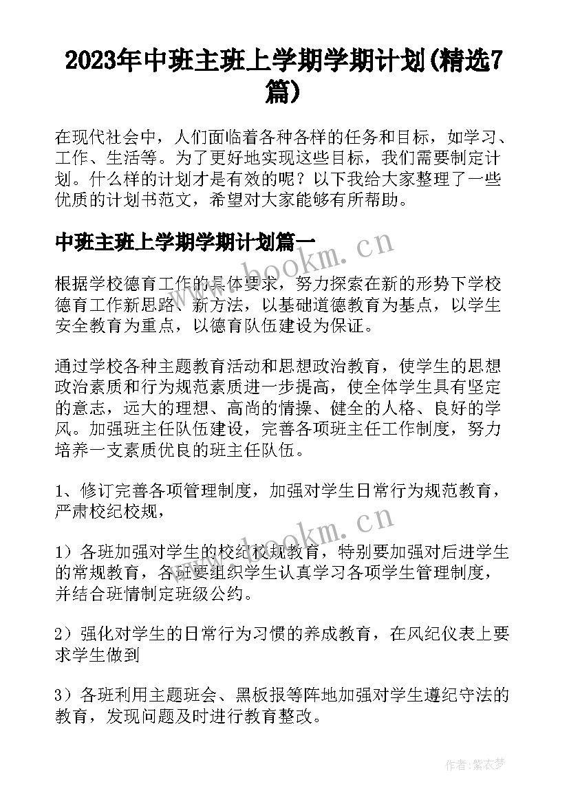 2023年中班主班上学期学期计划(精选7篇)