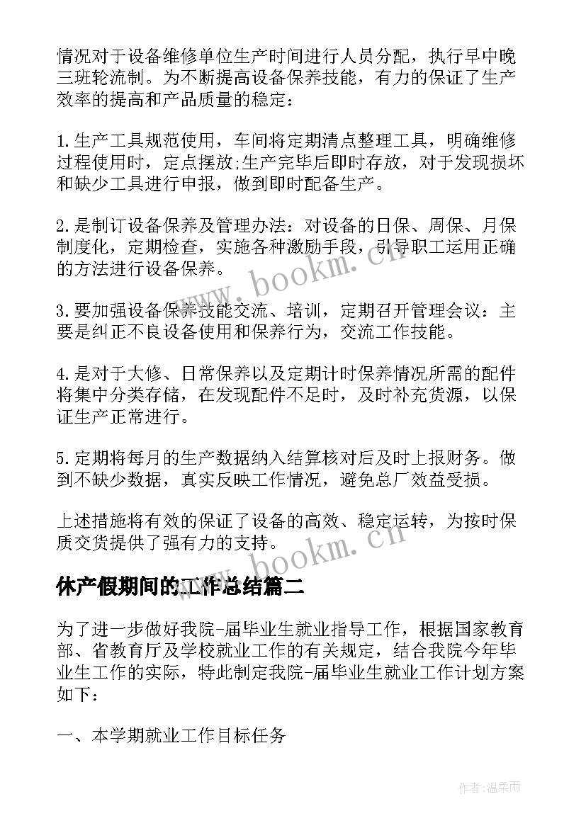 2023年休产假期间的工作总结(汇总7篇)