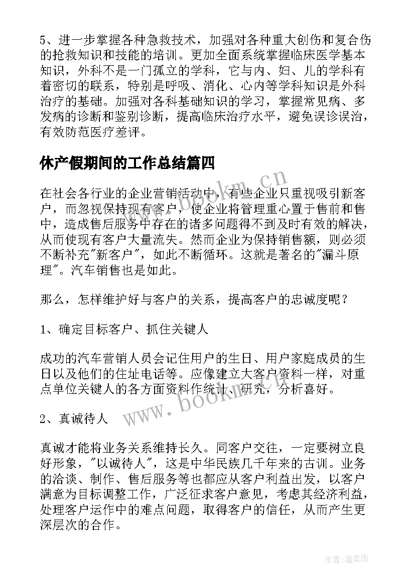 2023年休产假期间的工作总结(汇总7篇)