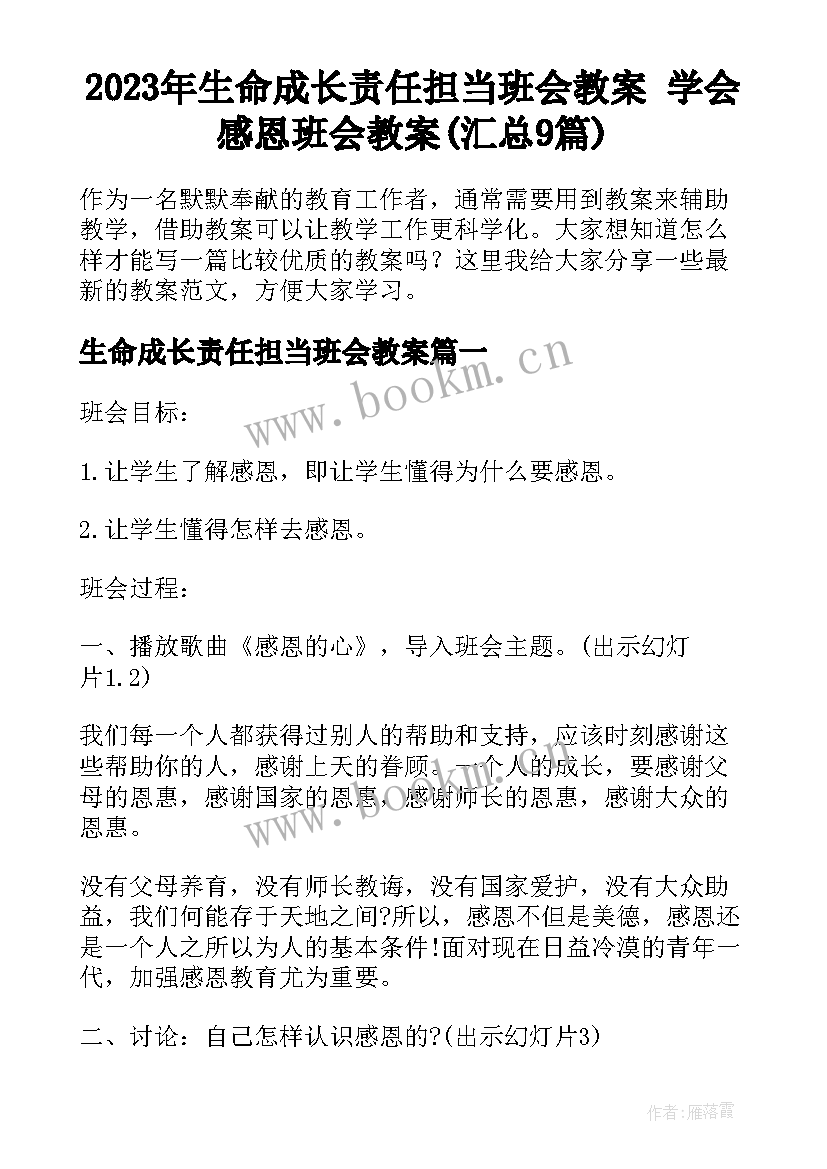 2023年生命成长责任担当班会教案 学会感恩班会教案(汇总9篇)