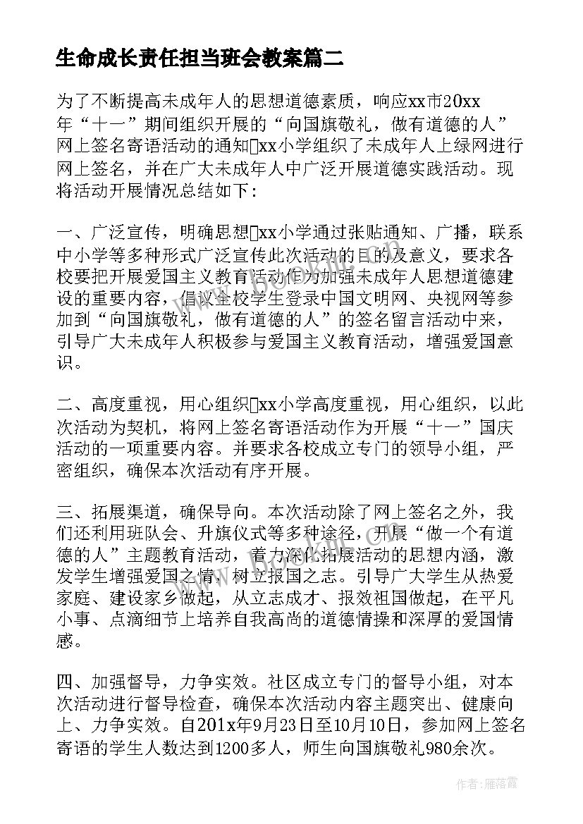 2023年生命成长责任担当班会教案 学会感恩班会教案(汇总9篇)