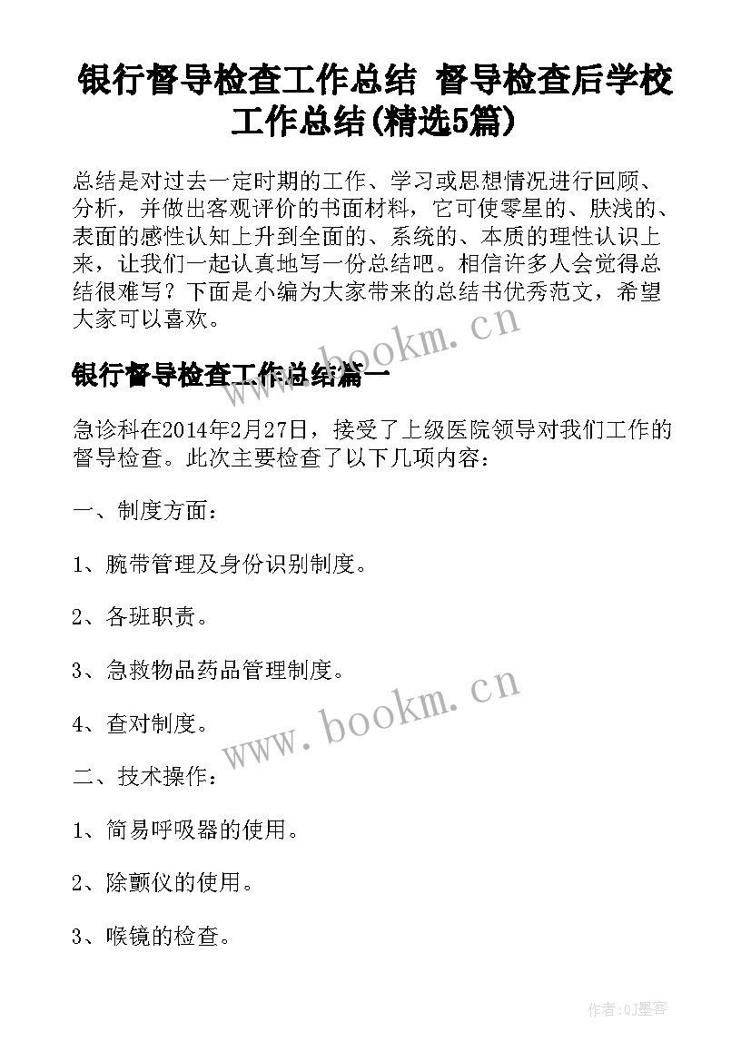 银行督导检查工作总结 督导检查后学校工作总结(精选5篇)