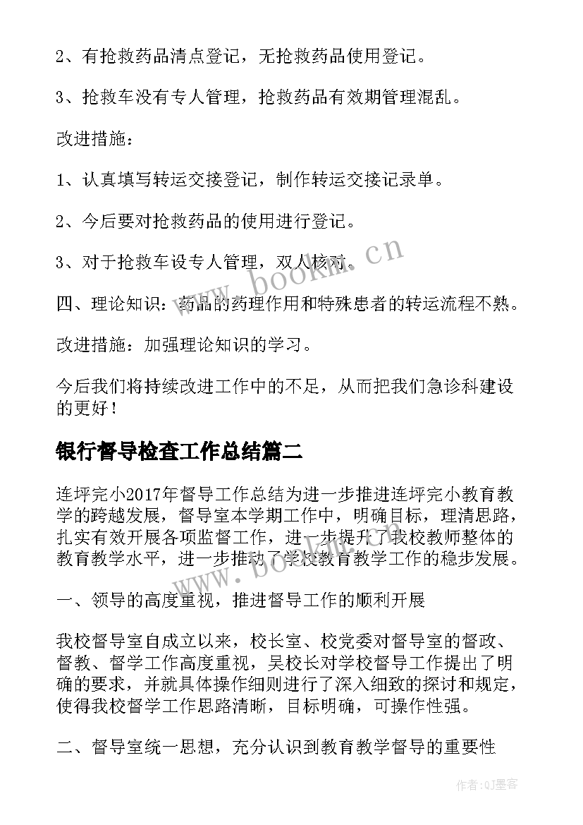 银行督导检查工作总结 督导检查后学校工作总结(精选5篇)