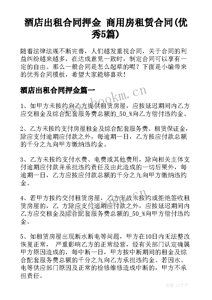 酒店出租合同押金 商用房租赁合同(优秀5篇)