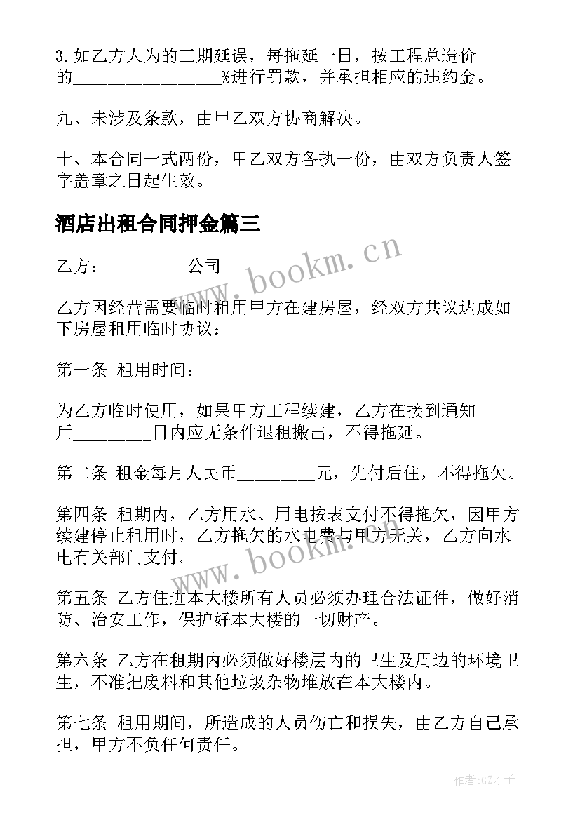 酒店出租合同押金 商用房租赁合同(优秀5篇)