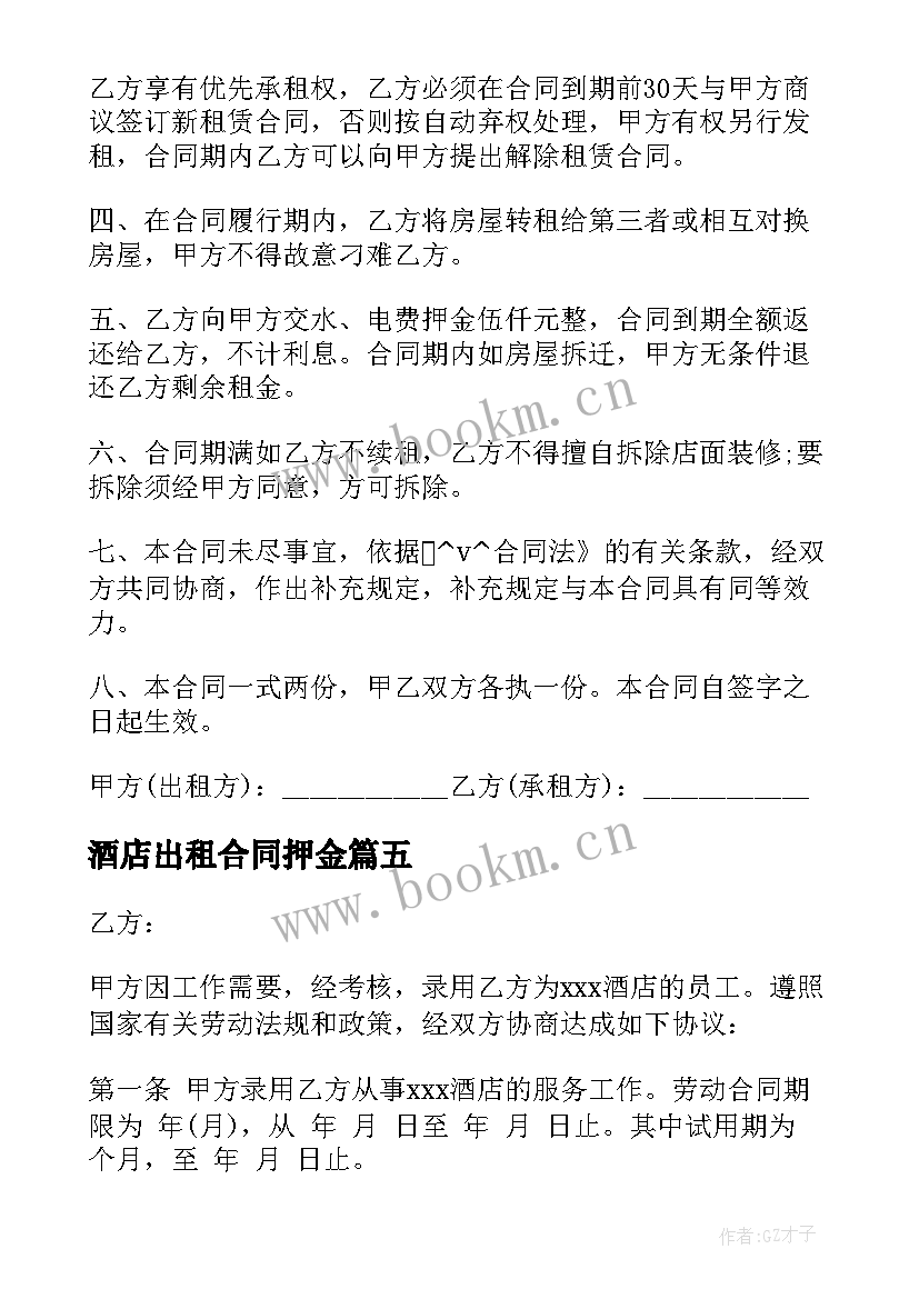 酒店出租合同押金 商用房租赁合同(优秀5篇)