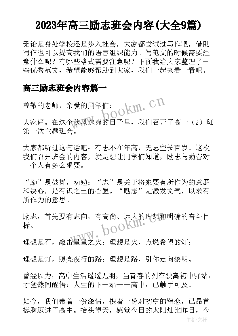 2023年高三励志班会内容(大全9篇)