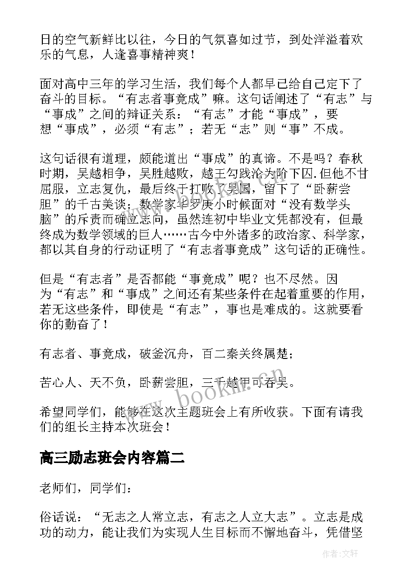 2023年高三励志班会内容(大全9篇)