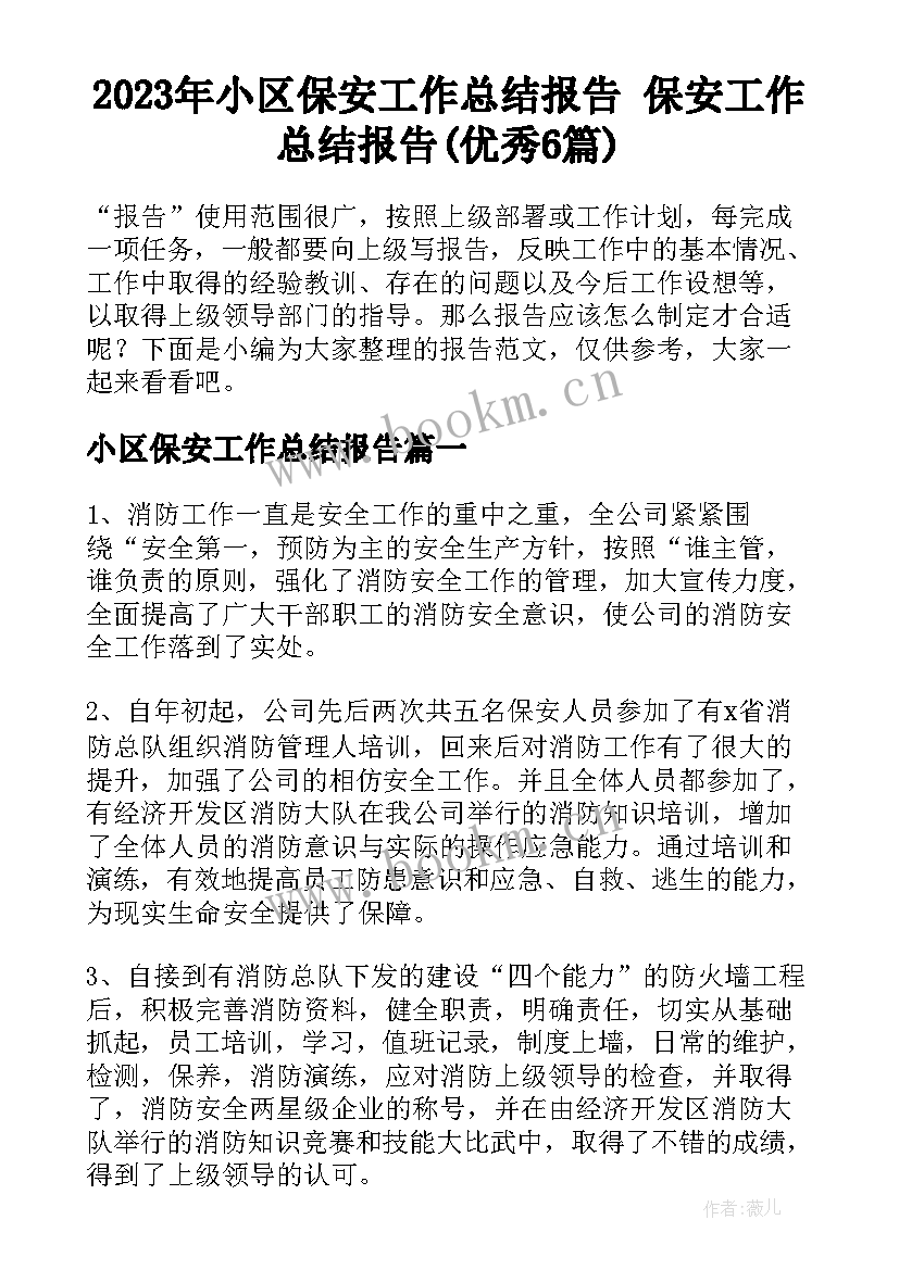 2023年小区保安工作总结报告 保安工作总结报告(优秀6篇)