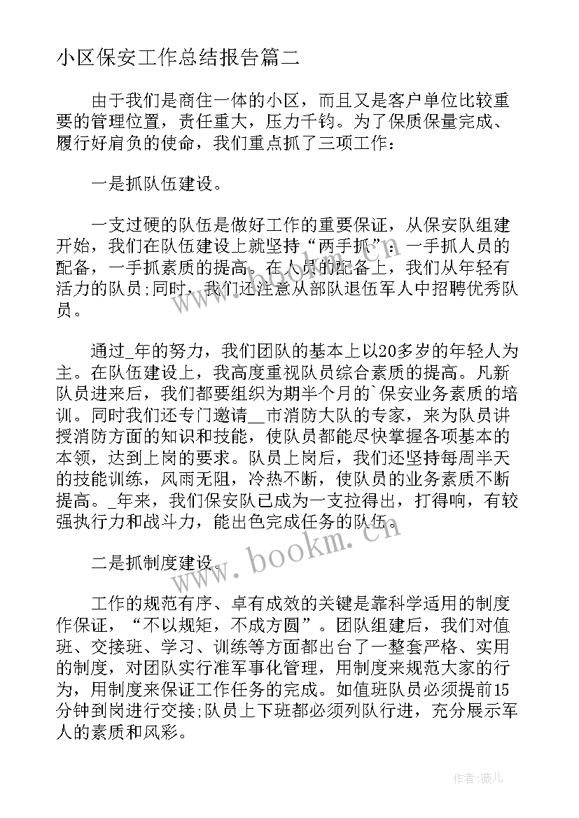 2023年小区保安工作总结报告 保安工作总结报告(优秀6篇)