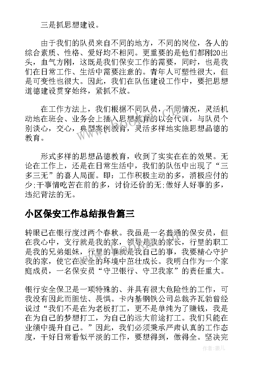 2023年小区保安工作总结报告 保安工作总结报告(优秀6篇)