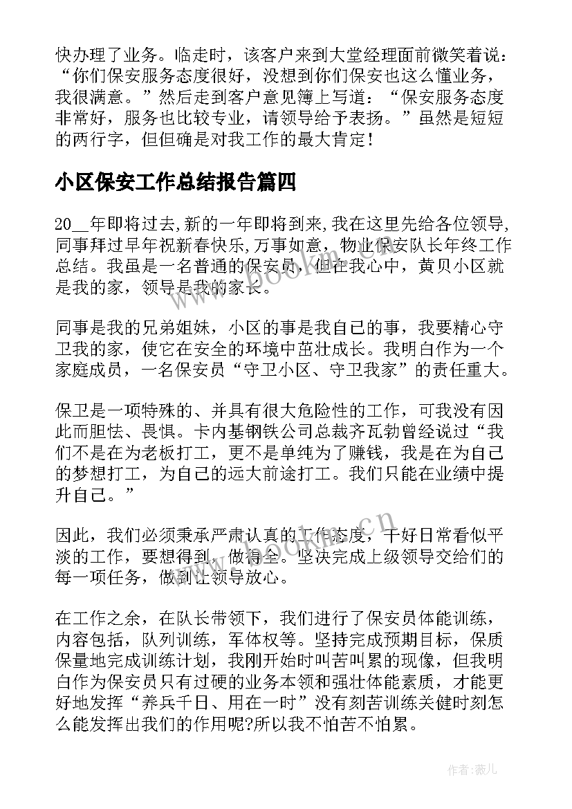 2023年小区保安工作总结报告 保安工作总结报告(优秀6篇)