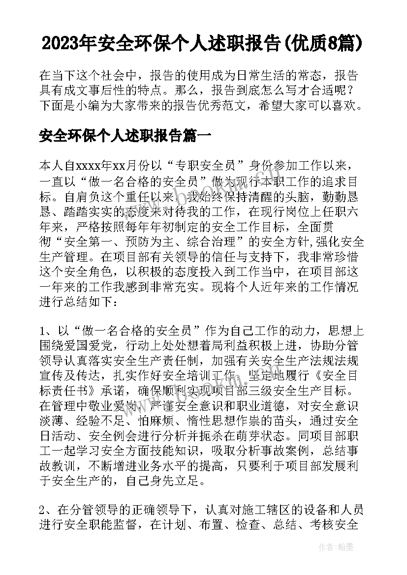 2023年安全环保个人述职报告(优质8篇)