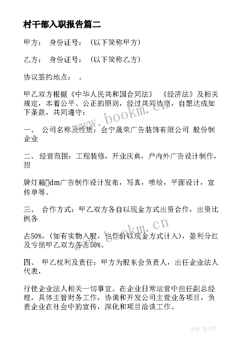 2023年村干部入职报告 员工入职合同(大全7篇)