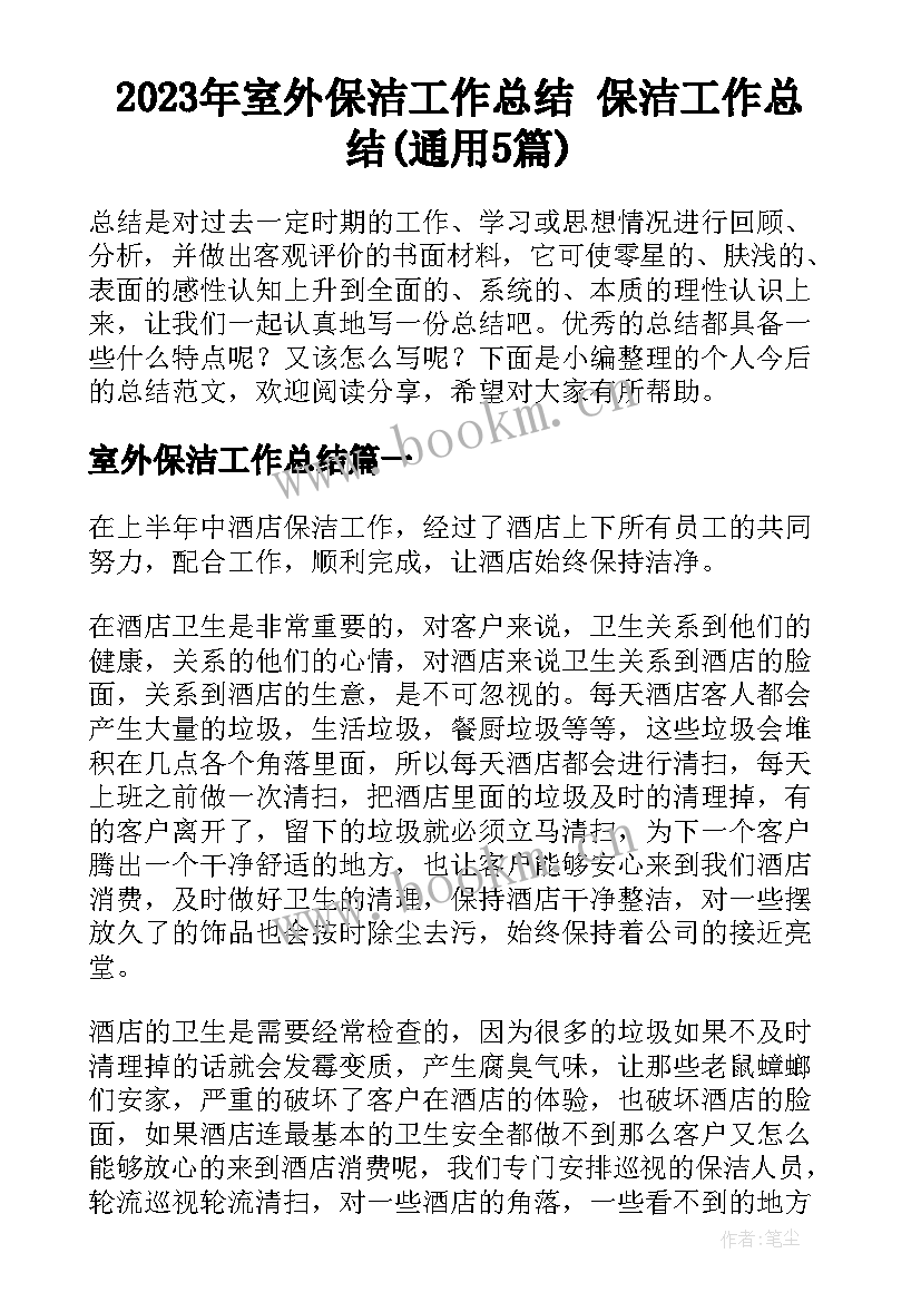 2023年室外保洁工作总结 保洁工作总结(通用5篇)