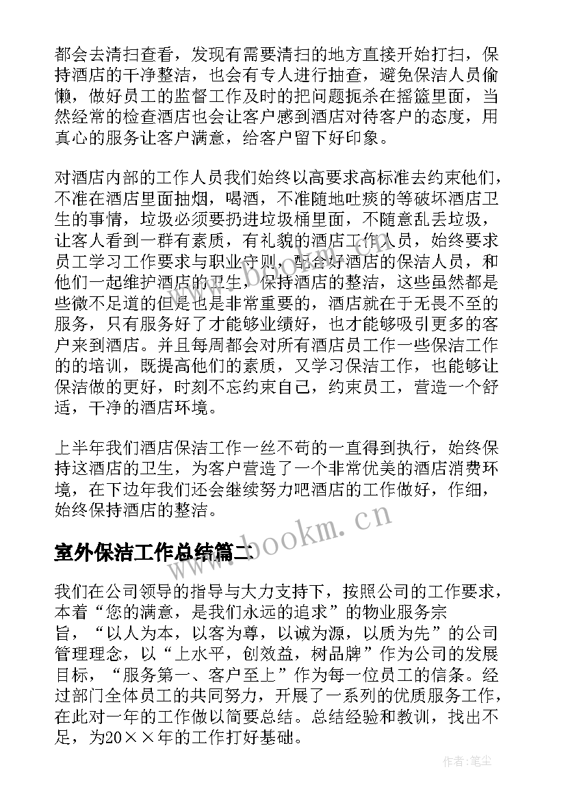 2023年室外保洁工作总结 保洁工作总结(通用5篇)