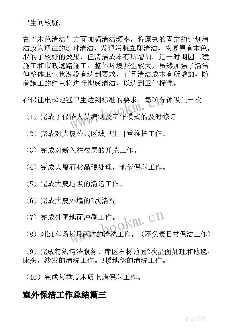 2023年室外保洁工作总结 保洁工作总结(通用5篇)