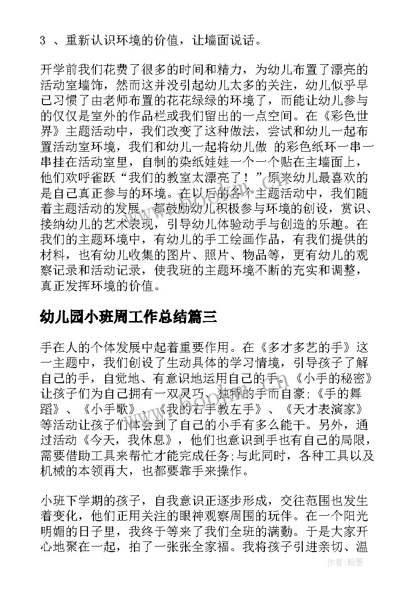 幼儿园小班周工作总结 幼儿园中班工作总结(优秀7篇)