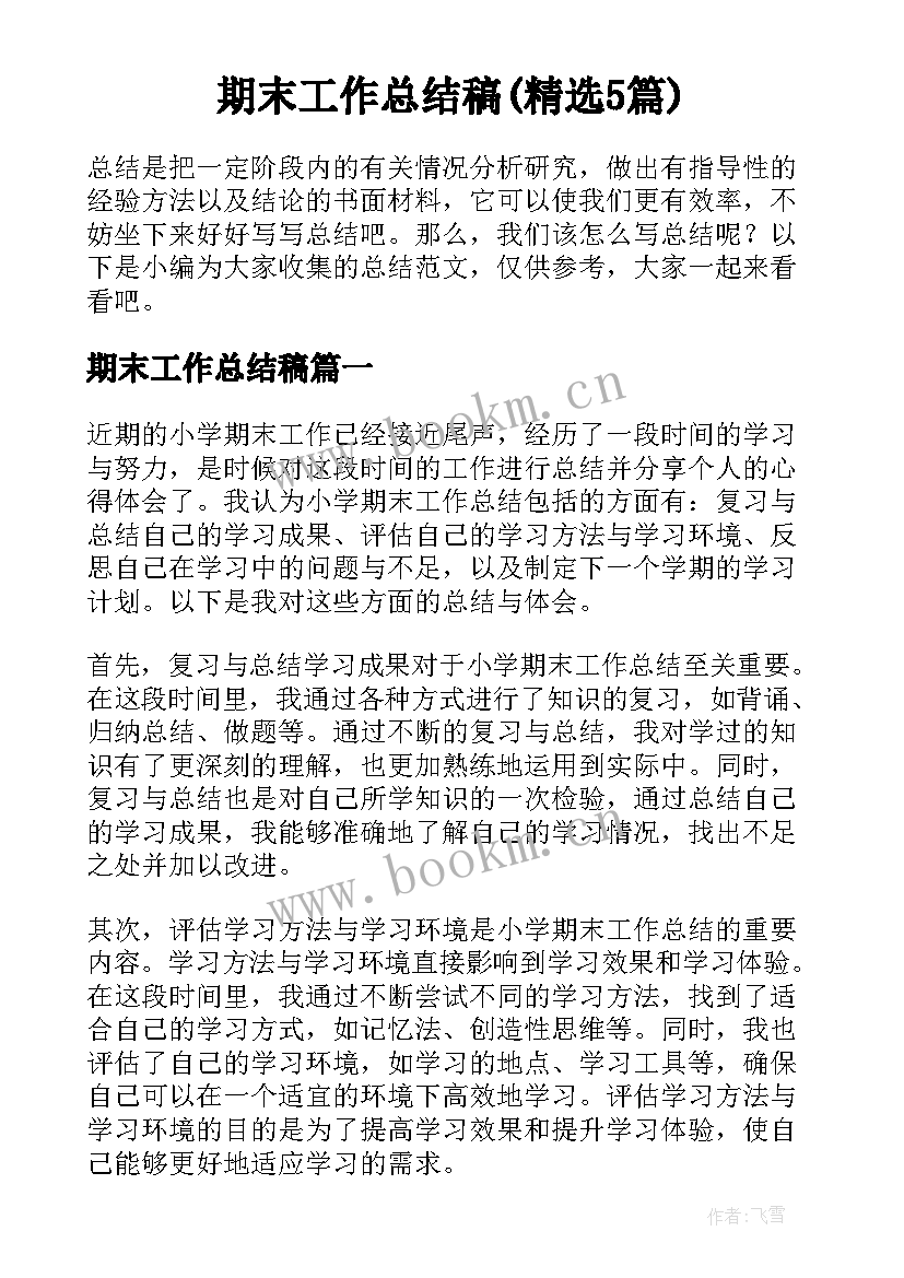 期末工作总结稿(精选5篇)