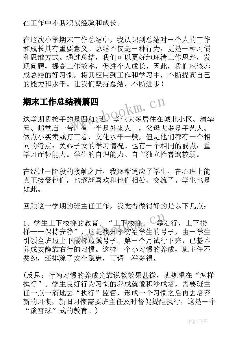 期末工作总结稿(精选5篇)