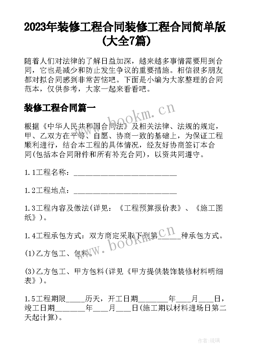 2023年装修工程合同 装修工程合同简单版(大全7篇)