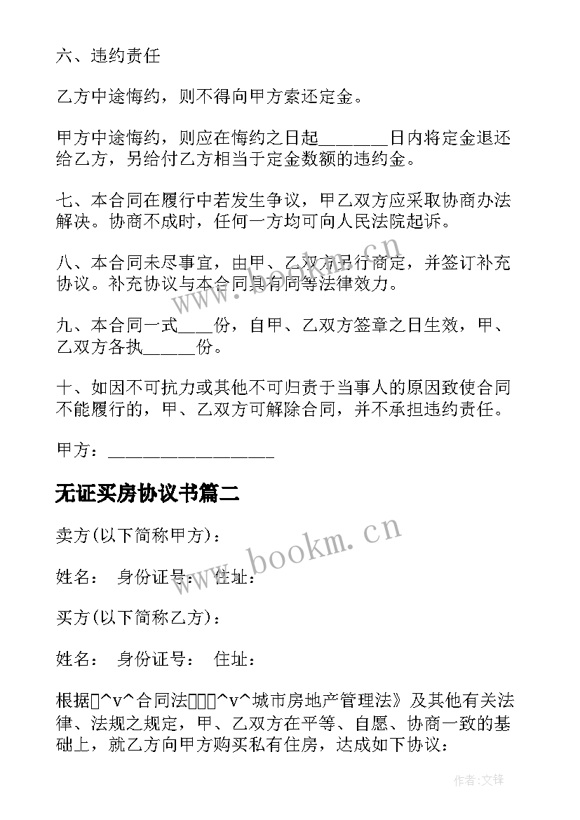 最新无证买房协议书 房屋购房合同免费版(实用5篇)