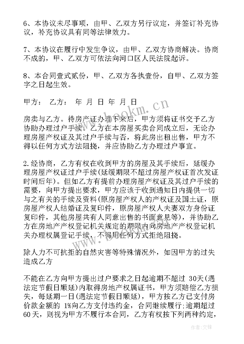 最新无证买房协议书 房屋购房合同免费版(实用5篇)