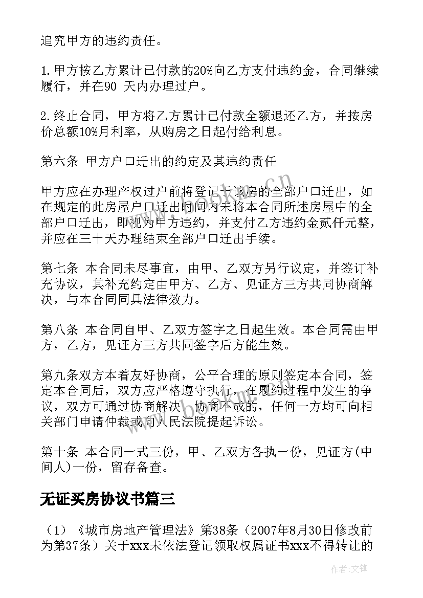 最新无证买房协议书 房屋购房合同免费版(实用5篇)