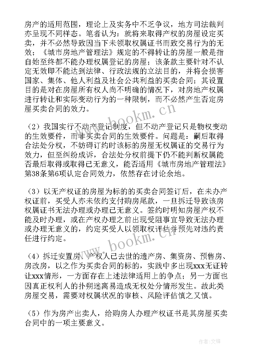 最新无证买房协议书 房屋购房合同免费版(实用5篇)