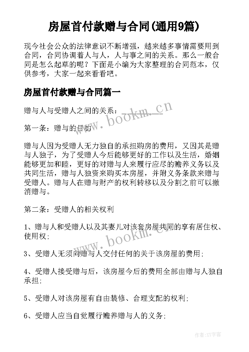 房屋首付款赠与合同(通用9篇)